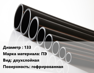 Труба полиэтиленовая 133 ПЭ двухслойная гофрированная, шт, SN8 цена от 2025 ₼ / м, где купить, условия доставки в Баку и Бакинская области